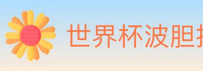 世界杯波胆推荐入口 logo